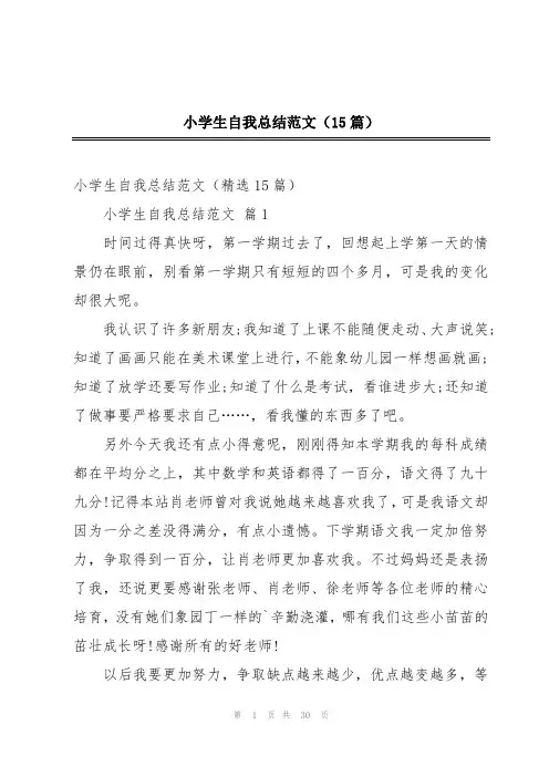 小学生自我总结范文(15篇)