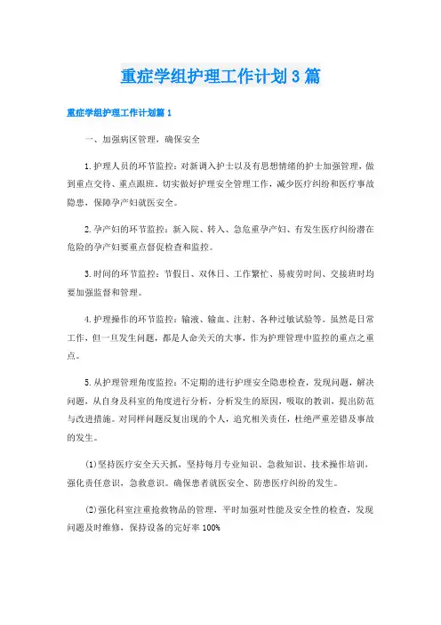 重症学组护理工作计划3篇
