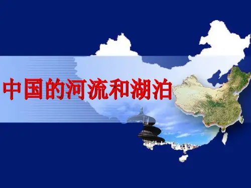 中国的河流和湖泊资料重点