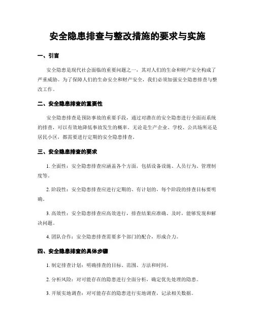 安全隐患排查与整改措施的要求与实施