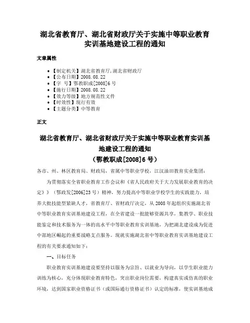 湖北省教育厅、湖北省财政厅关于实施中等职业教育实训基地建设工程的通知
