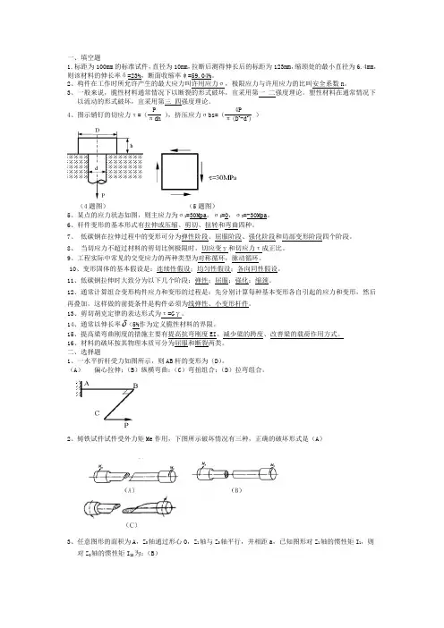 (完整版)材料力学复习题(附答案)