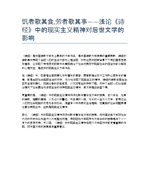 饥者歌其食,劳者歌其事——浅论《诗经》中的现实主义精神对后世文学的影响