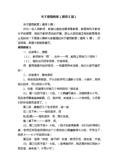 关于雷雨教案（通用5篇）