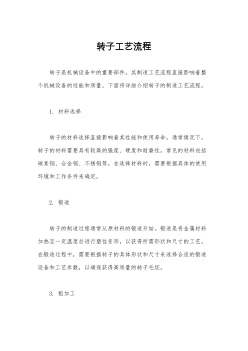 转子工艺流程