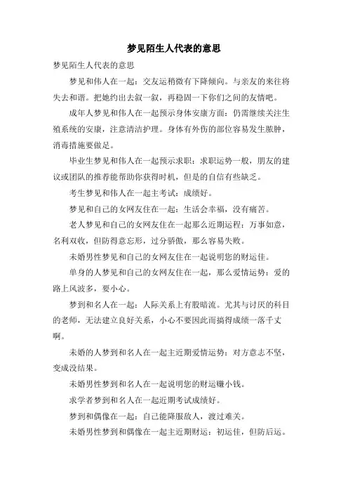 梦见陌生人代表的意思