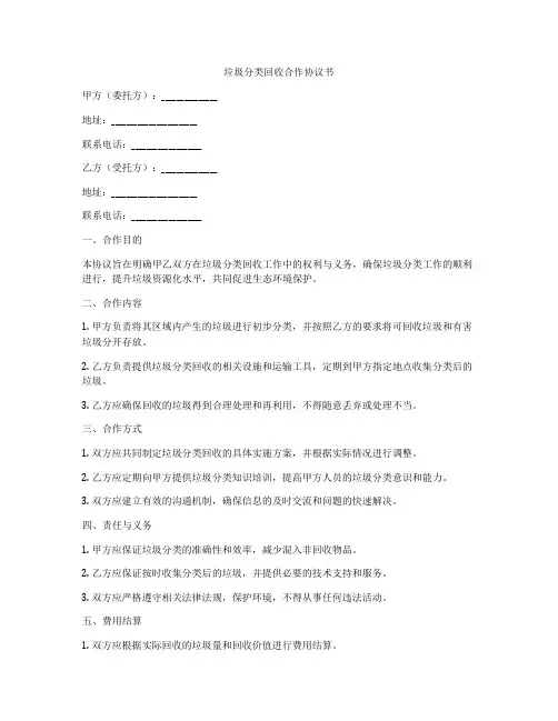 垃圾分类回收合作协议书