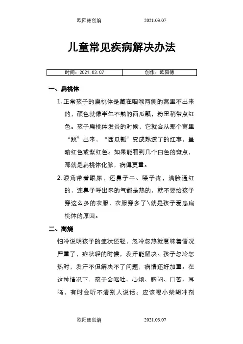 儿童常见疾病解决办法之欧阳德创编