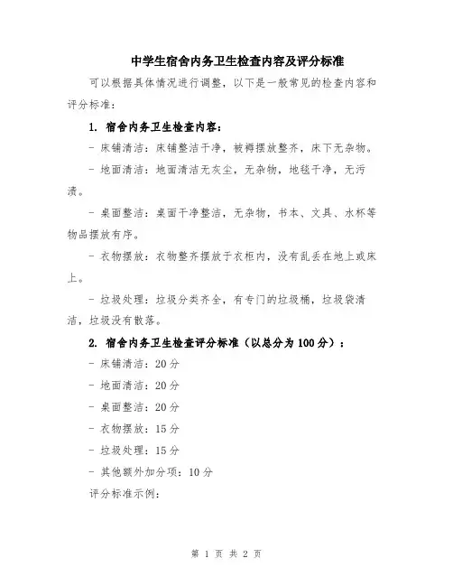 中学生宿舍内务卫生检查内容及评分标准