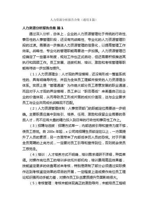 人力资源分析报告合集（通用3篇）