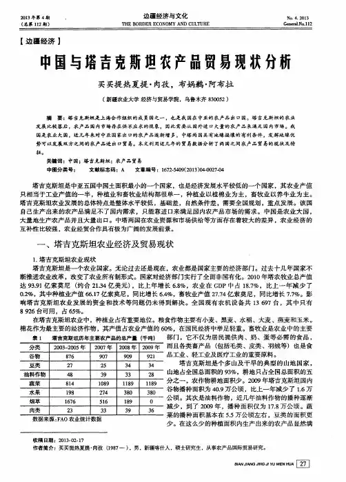 中国与塔吉克斯坦农产品贸易现状分析