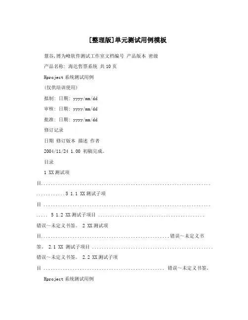[整理版]单元测试用例模板