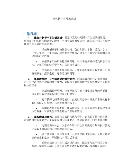 幼儿园一日常规计划