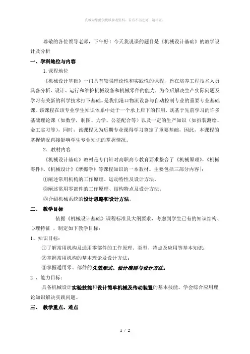机械设计基础说课稿
