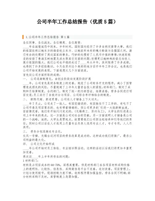 公司半年工作总结报告(优质5篇)