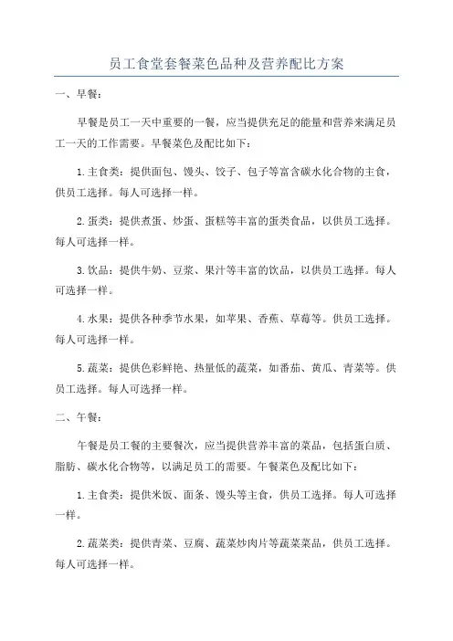 员工食堂套餐菜色品种及营养配比方案