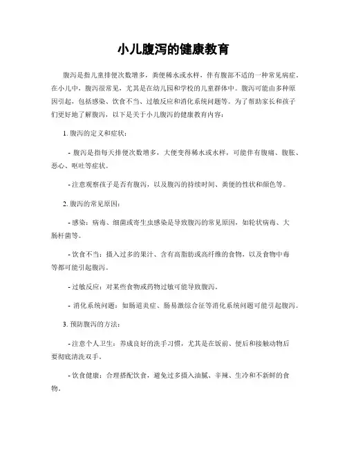 小儿腹泻的健康教育