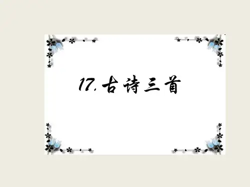 三年级上册语文课件第6单元 17古诗三首人教部编版