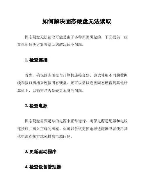 如何解决固态硬盘无法读取