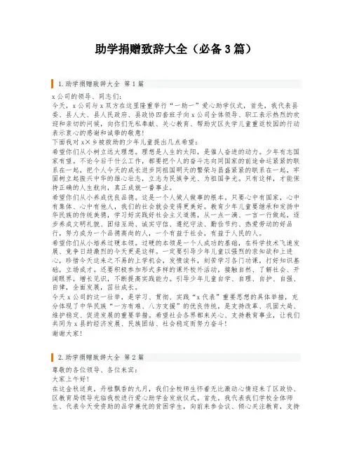 助学捐赠致辞大全(必备3篇)