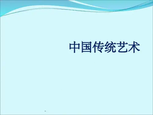 中国传统艺术精神