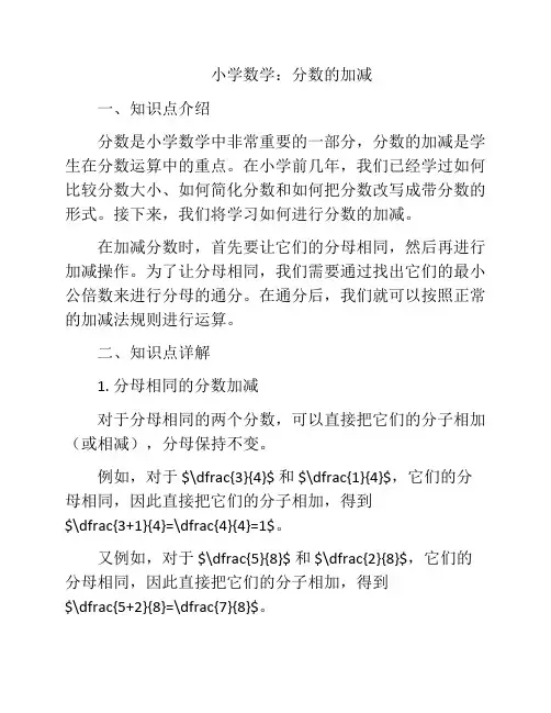 小学数学：分数的加减