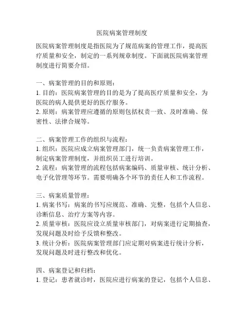 医院病案管理制度