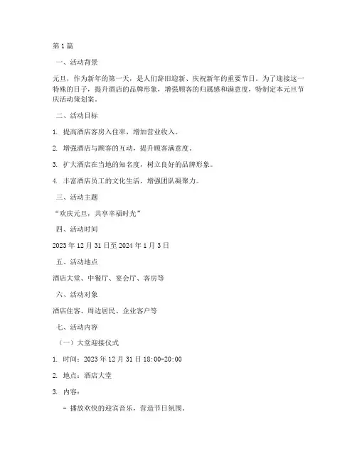 酒店元旦节庆活动策划案(2篇)