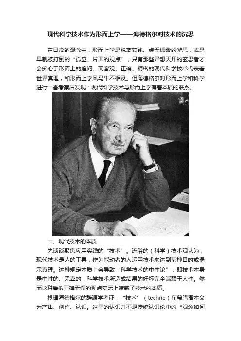 现代科学技术作为形而上学——海德格尔对技术的沉思