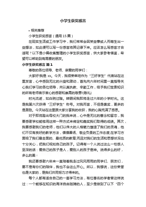 小学生获奖感言