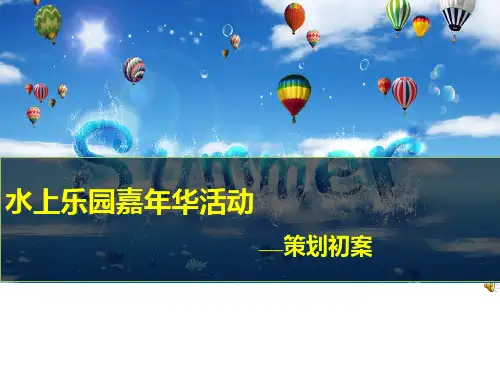 温泉城地产水上乐园亲子嘉年华活动策划方案_正九策划(PPT44页).pptx