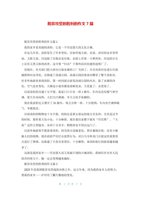 脱贫攻坚的胜利的作文7篇