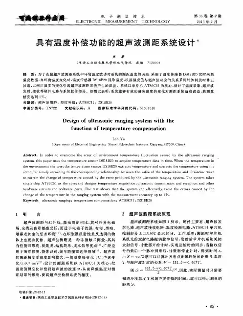 具有温度补偿功能的超声波测距系统设计