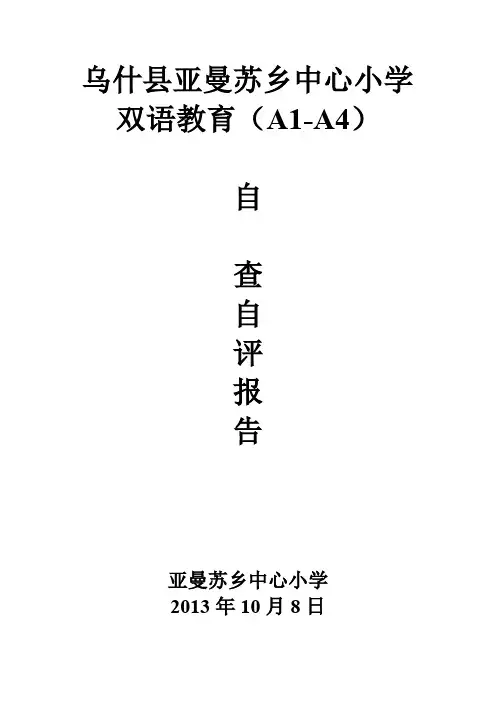新教双语教学质量评估自查自评报告