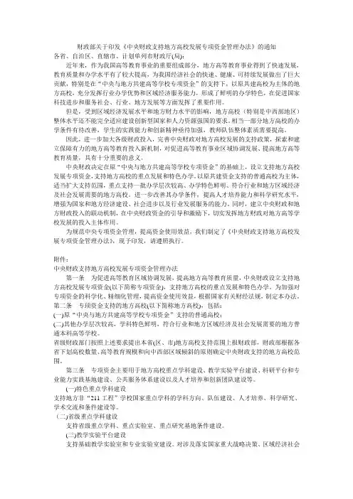 财教[2010]21号-财政部关于印发《中央财政支持地方高校发展专项资金管理办法》的通知
