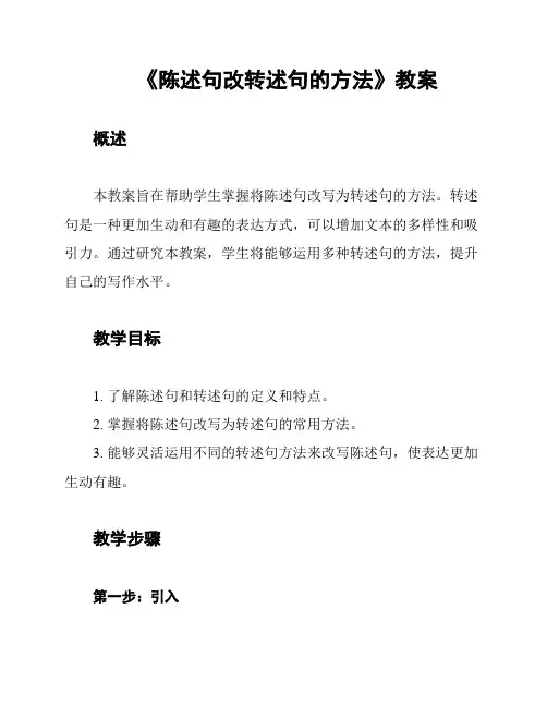 《陈述句改转述句的方法》教案
