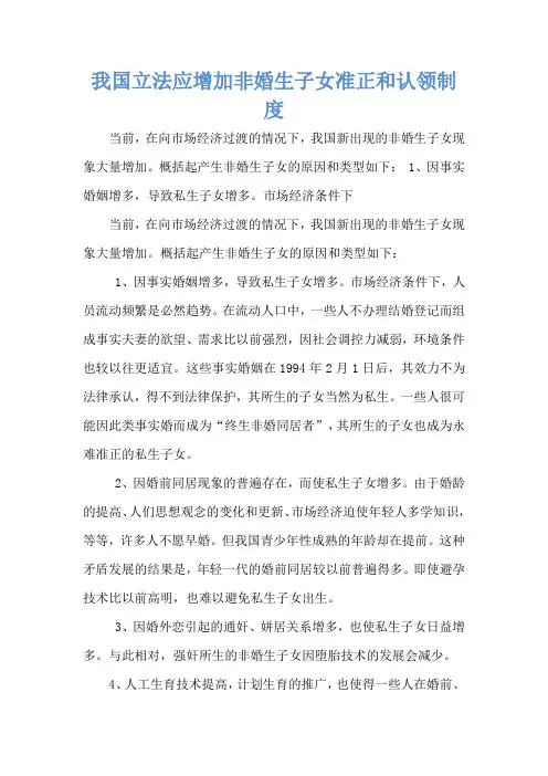 我国立法应增加非婚生子女准正和认领制度
