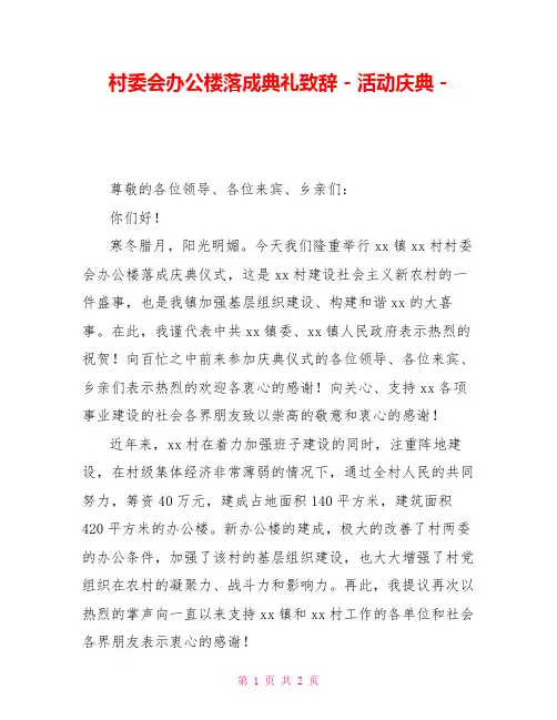 村委会办公楼落成典礼致辞活动庆典