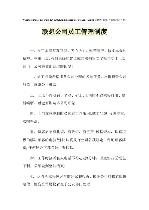 2021年联想公司员工管理制度
