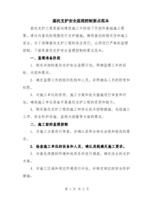 基坑支护安全监理控制要点范本
