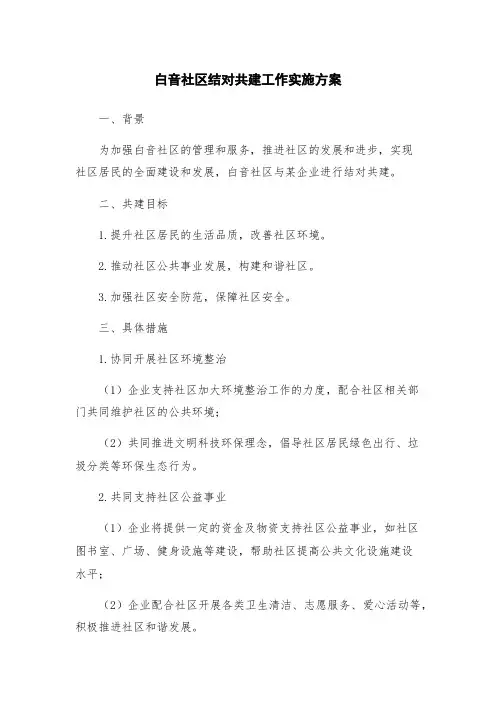 白音社区结对共建工作实施方案