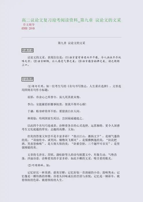 高二议论文复习迎考阅读资料_第九章 议论文的文采(整理精校版)