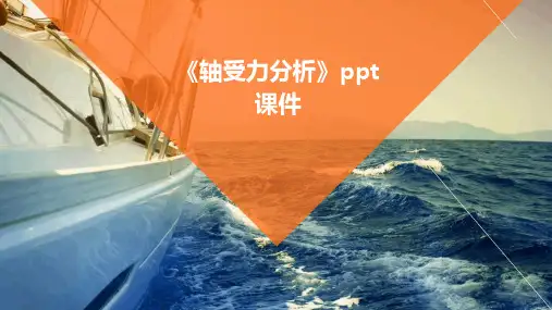 《轴受力分析》课件