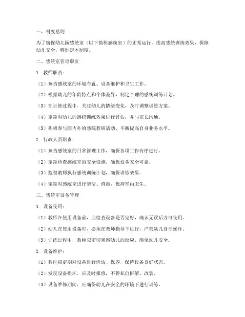 幼儿园感统室管理制度
