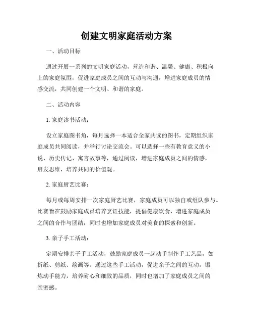 创建文明家庭活动方案