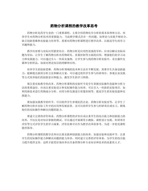 药物分析课程的教学改革思考