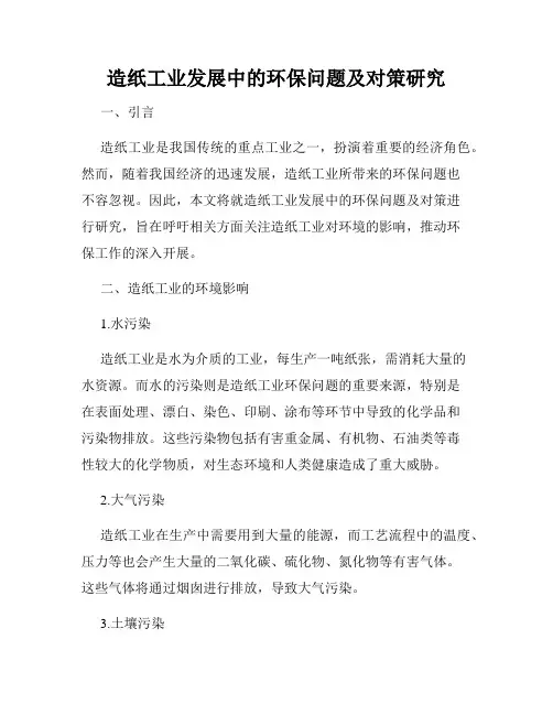 造纸工业发展中的环保问题及对策研究