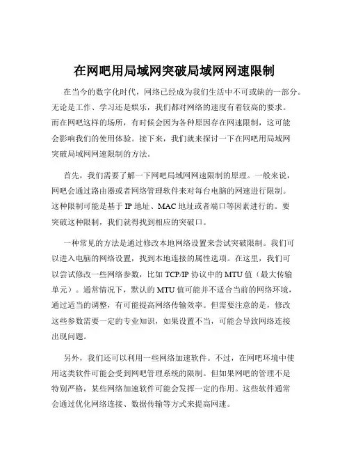 在网吧用局域网突破局域网网速限制