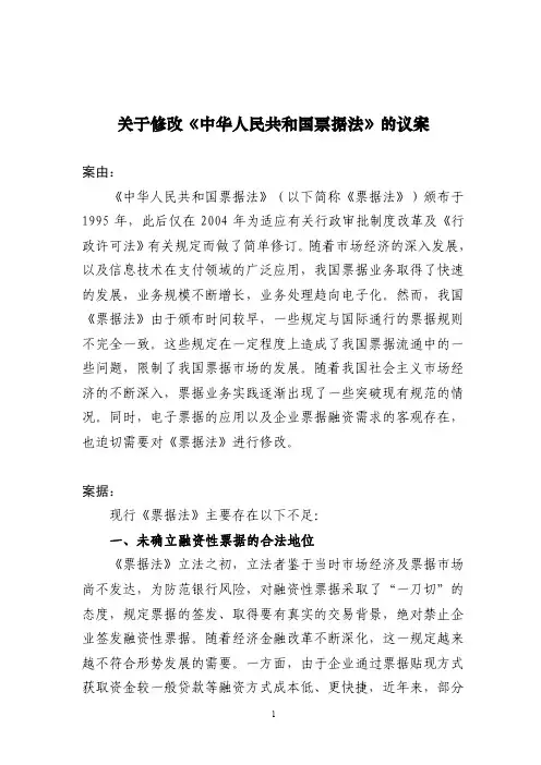 关于修改《中华人民共和国票据法》的议案