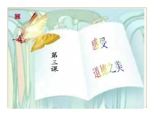 第三课感受道德之美(1) - 副本